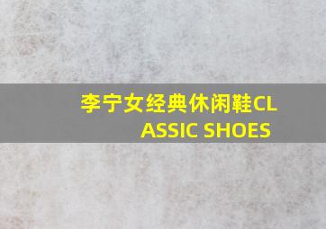 李宁女经典休闲鞋CLASSIC SHOES